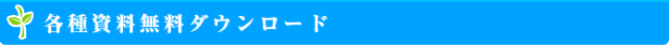 各種資料無料ダウンロード