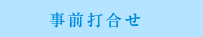 事前打合せ