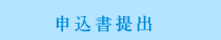 申込書提出