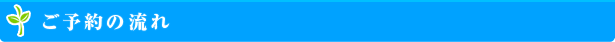 ご予約の流れ