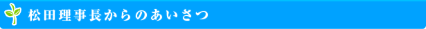 金武町　松田理事長からのごあいさつ
