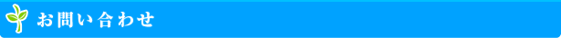お問い合わせ