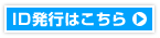 ＩＤ発行はこちら