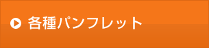 各種パンフレット
