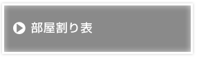 部屋割り表