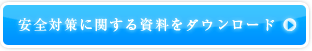 安全対策に関する資料をダウンロード