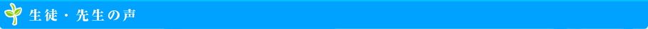 生徒・先生の声