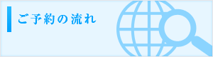 ご予約の流れ