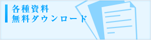 各種資料無料ダウンロード