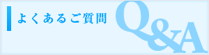 よくあるご質問