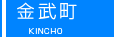 金武町