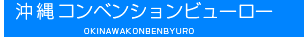 沖縄コンベンションビューロー