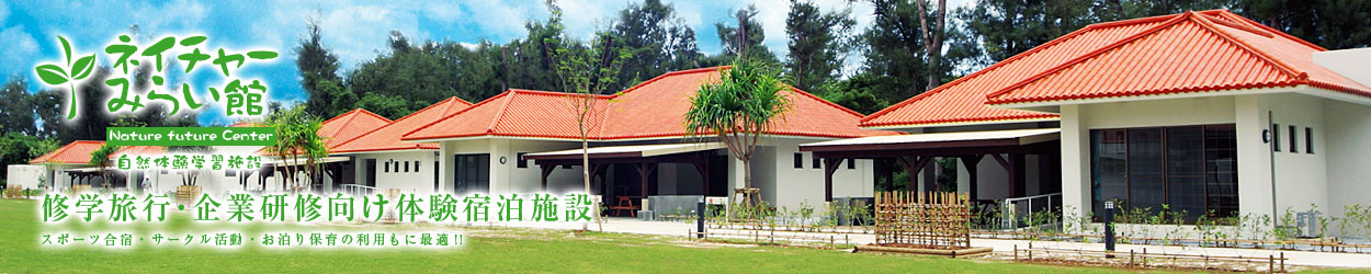 ネイチャーみらい館｜修学旅行・企業研修向け体験宿泊施設