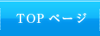 TOPページ