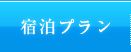 宿泊プラン