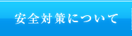 安全対策について