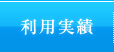 利用実績