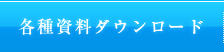各種資料ダウンロード