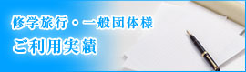 修学旅行・一般団体様 ご利用実績