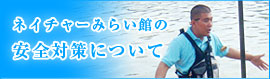 ネイチャーみらい館の安全対策について