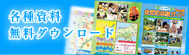 各種資料無料ダウンロード