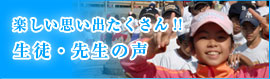 楽しい思い出たくさん!!生徒・先生の声