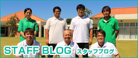 STAFF BLOG スタッフブログ