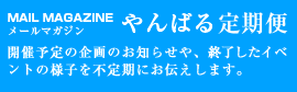 メールマガジンやんばる定期便