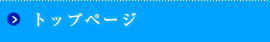 トップページ
