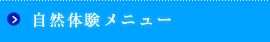 自然体験メニュー