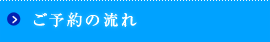 ご予約の流れ