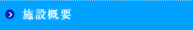 施設概要