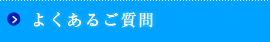 よくあるご質問