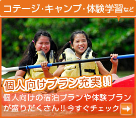 コテージ・キャンプ・体験学習など、個人向けプラン充実！！個人向けの宿泊プランや体験プランが盛りだくさん!!今すぐチェック。