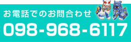 お電話でのお問合わせ 098-968-6117