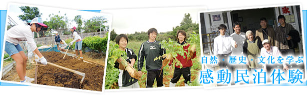 自然・歴史・文化を学ぶ感動民泊体験