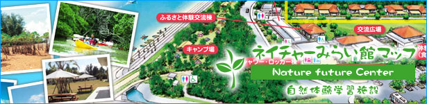 ネイチャーみらい館マップ  施設概要をご紹介!!