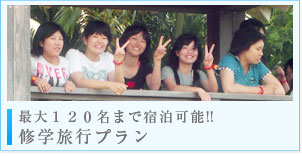最大○○名まで宿泊可能!!　修学旅行プラン