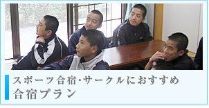スポーツ合宿・サークルにおすすめ　合宿プラン