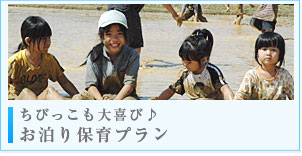 ちびっこも大喜び♪　お泊り保育プラン