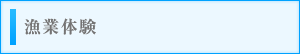 漁業体験