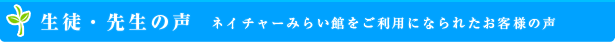 生徒・先生の声  ネイチャーみらい館をご利用になられたお客様の声