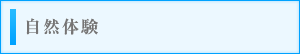 自然体験