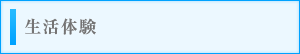 生活体験