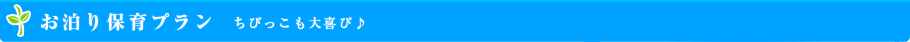 お泊り保育プラン  ちびっこも大喜び♪