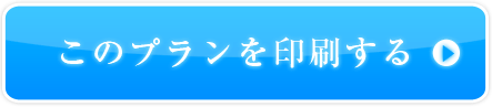 このプランを印刷する